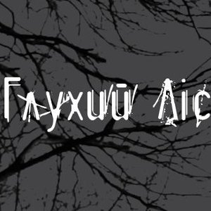 Глухий Ліс 的头像