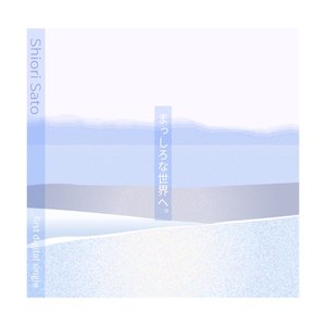 まっしろな世界へ。 - Single