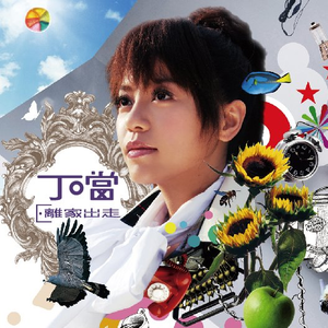 離家出走 cover