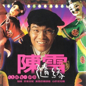 隨緣
