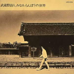 武蔵野詩人～みなみらんぼうの世界～
