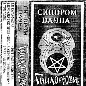 Гнилокровие