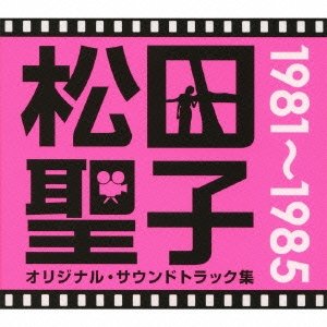 松田聖子オリジナル・サウンドトラック集 1981〜1985