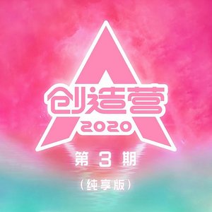 创造营2020 第3期 (纯享版)