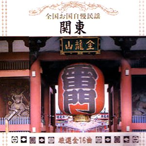 関東民謡保存会/地元民友声会/他 的头像