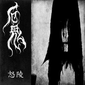Avatar for 厄鬼