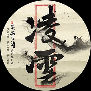 凌云 (电视剧《新笑傲江湖》武侠主题推广曲)