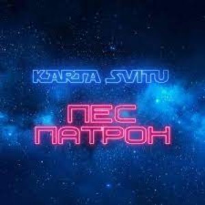 Пес Патрон - Single