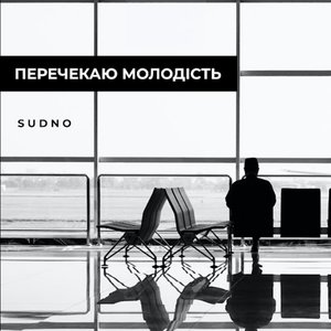 Перечекаю молодість - Single