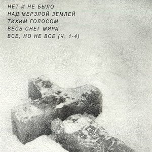Весь Снег Мира