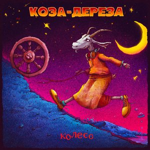 Колесо