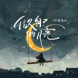 做自己的月亮 - Single
