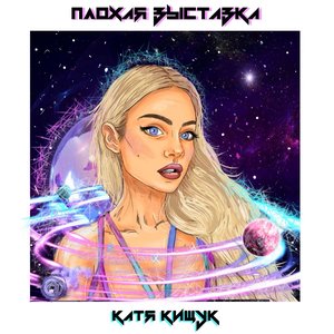 плохая выставка 的头像