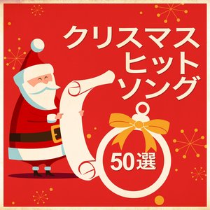 クリスマス・ヒット・ソング 50選 (Remastered)