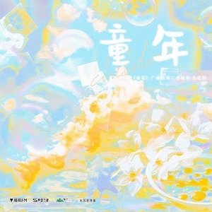童年