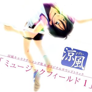 涼風 キャラクターソング集＆オリジナルサウンドトラック 「ミュージックフィールド １」