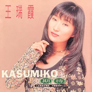 Kasumiko期待