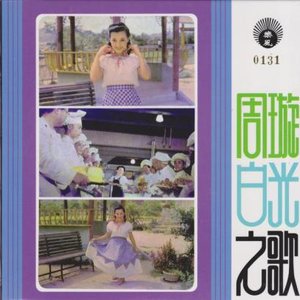 周璇白光之歌