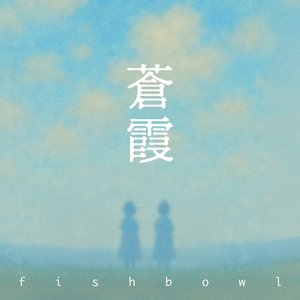 蒼霞