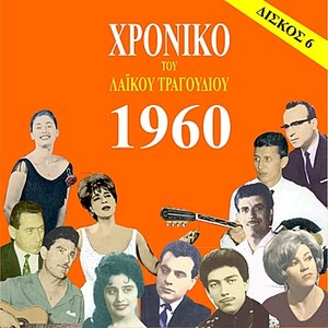 Chronicle of Greek Popular Song 1960, Vol. 6