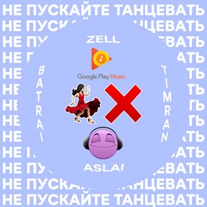 Не пускайте танцевать (feat. Aslai) - Single