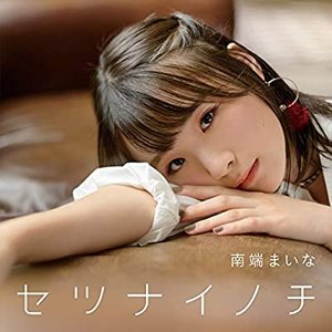 セツナイノチ