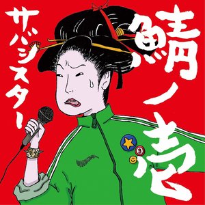 鯖ノ壱 - EP