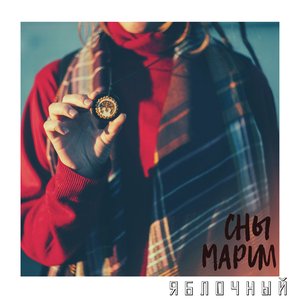 Яблочный
