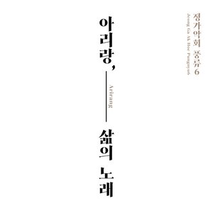 정가악회 풍류 6 - 아리랑, 삶의 노래