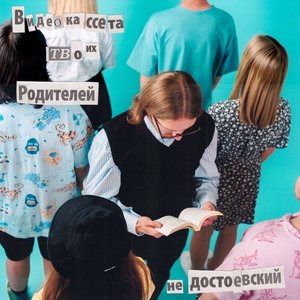 Не Достоевский