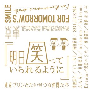 明日笑っていられるように - Single