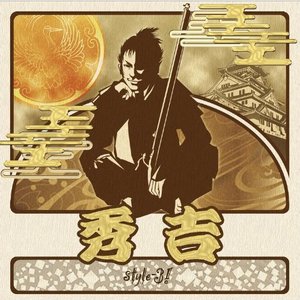 秀吉