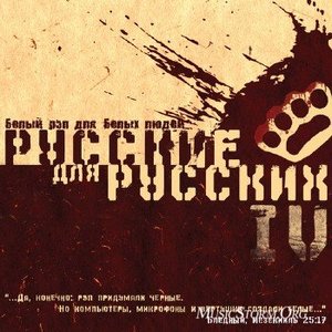 Русские для Русских - IV