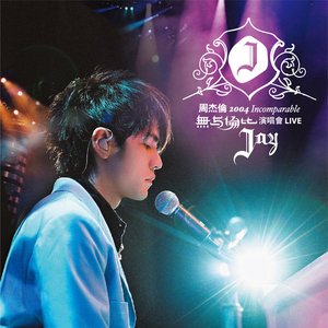 2004 無與倫比演唱會 (Live)