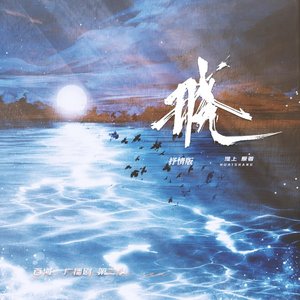 晓（《吞海》广播剧第二季插曲） (抒情版)