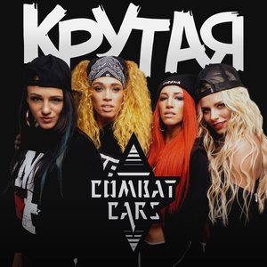 Крутая - Single
