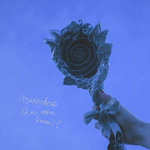 itsumademo shinu noha kowai? - EP