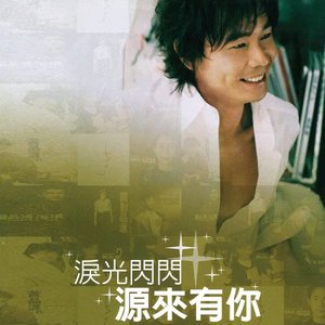 淚光閃閃，源來有你