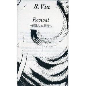 Revival ～蘇生した記憶～