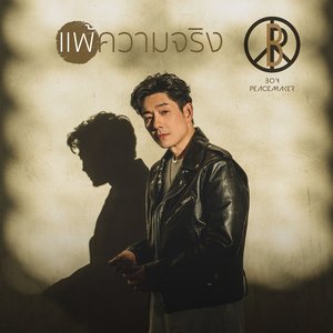 แพ้ความจริง