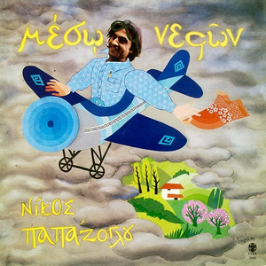 Μέσω νεφών cover