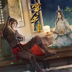 却春山（《穿书自救指南》片尾曲）