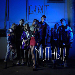 Elvira T - Мутный Lyrics - Zortam Music