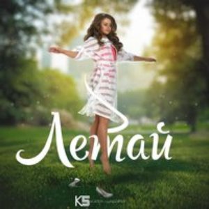 Летай