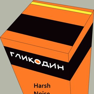 Гликодин SS 的头像