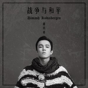 战争与和平 - Single