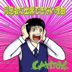 同窓会に出席できない理由 - EP