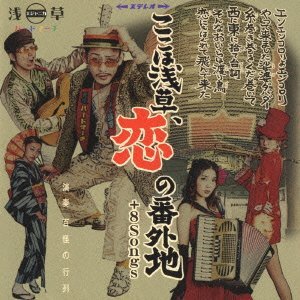 ここは浅草、恋の番外地