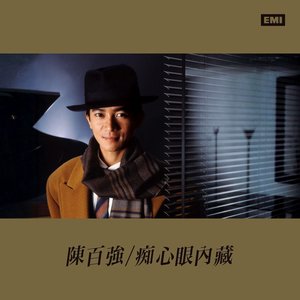 痴心眼內藏