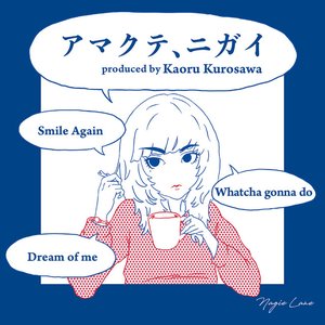 アマクテ、ニガイ